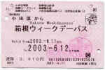 Farecard-Hakone-2003-01.jpg (52548 bytes)